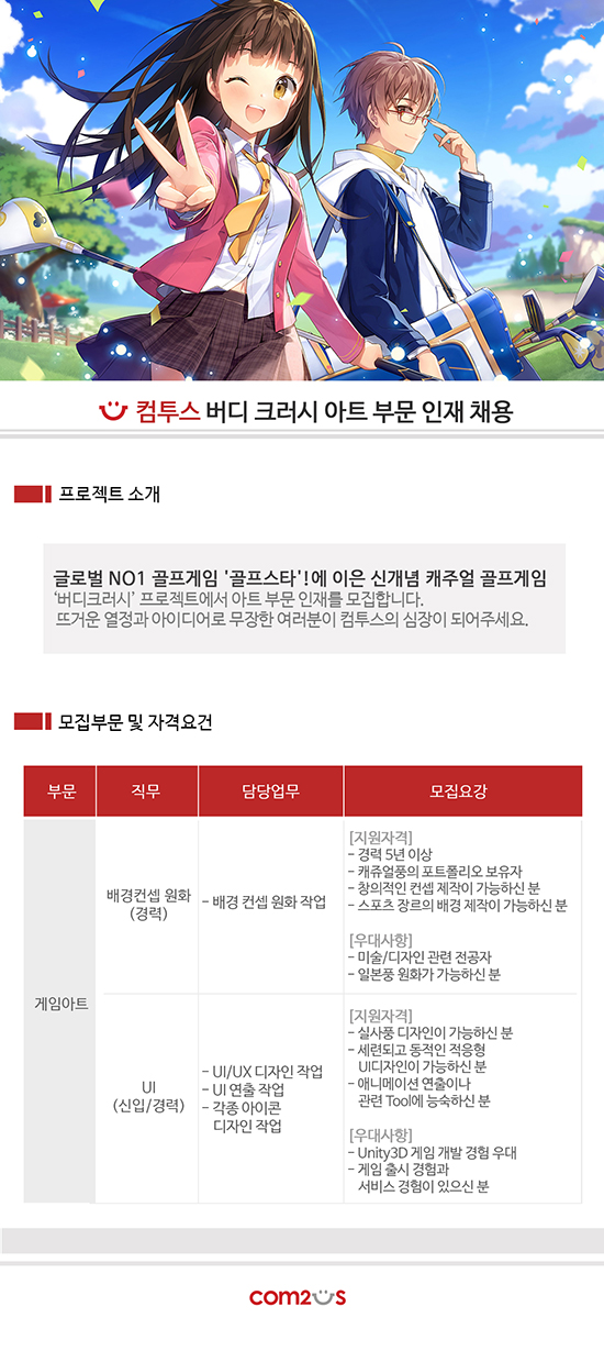[버디 크러시] 아트 부문 인재 채용 - 컴투스 채용 | 캐치