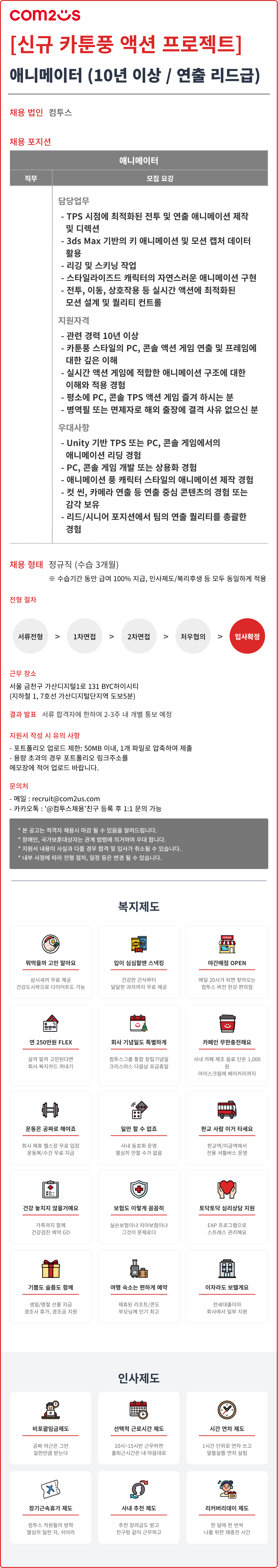 ㈜컴투스 채용공고