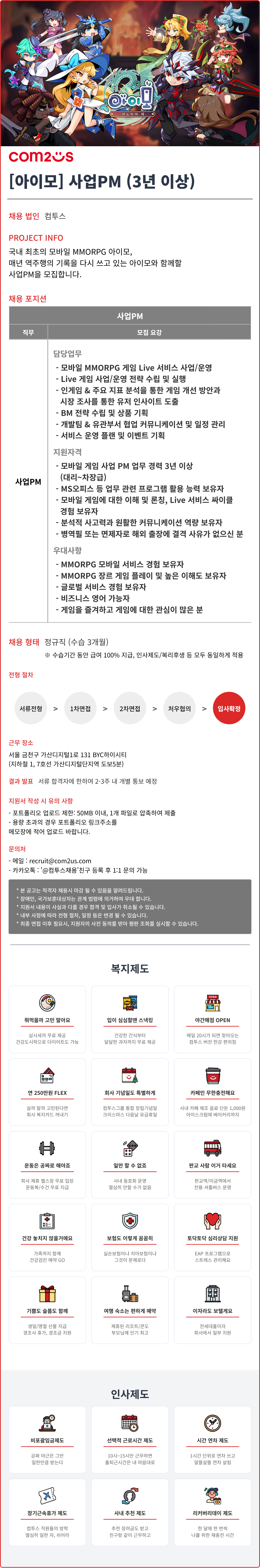 주)컴투스 채용 | 경력 · 사업PM | 잡다